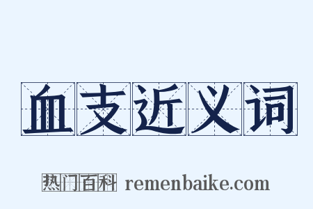 血支近义词是什么意思的图片
